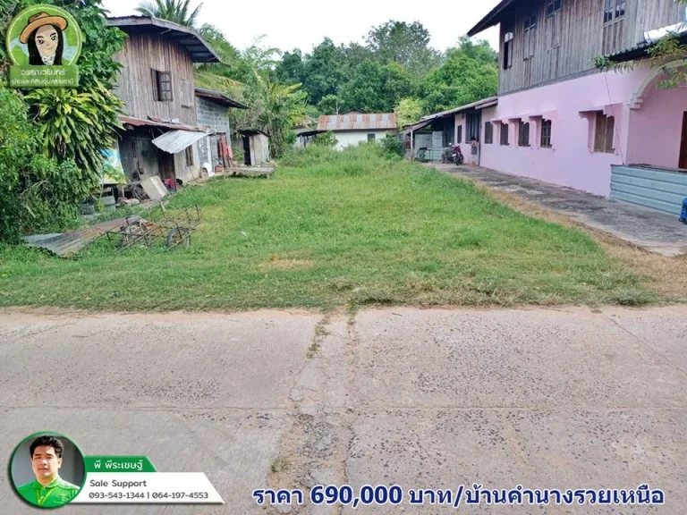 ที่ดินเปล่า 690000 บาทบ้านคำนางรวยเหนือ-วารินฯ