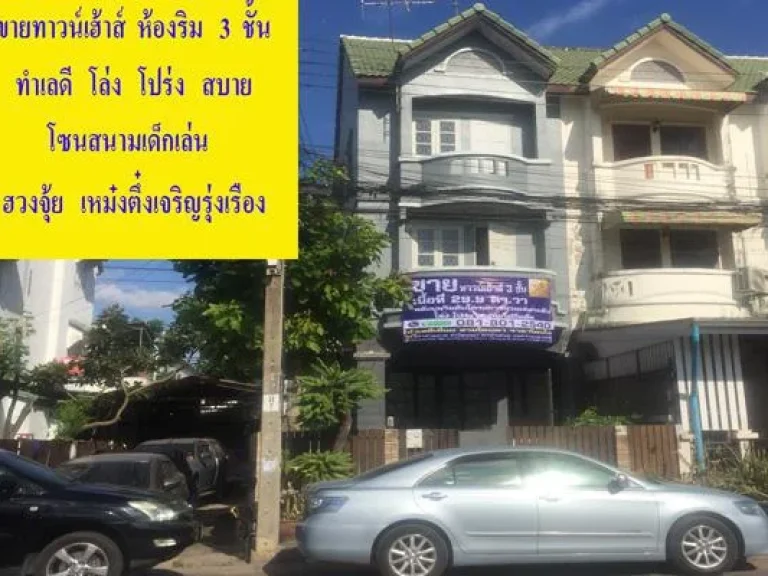 ขายทาวน์เฮ้าส์ 3 ชั้นโครงการเสริมสุขนคร ห้องริม ทำเลดีและถูก