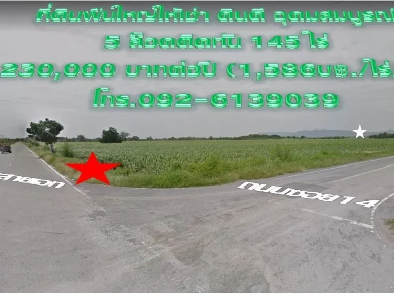 ที่ดินช่องสาริกาให้เช่า โฉนด 6 ล็อคติดกัน 145 ไร่ ค่าเช่าต่อปี 230000 บาท 1586 บาทไร่ปี