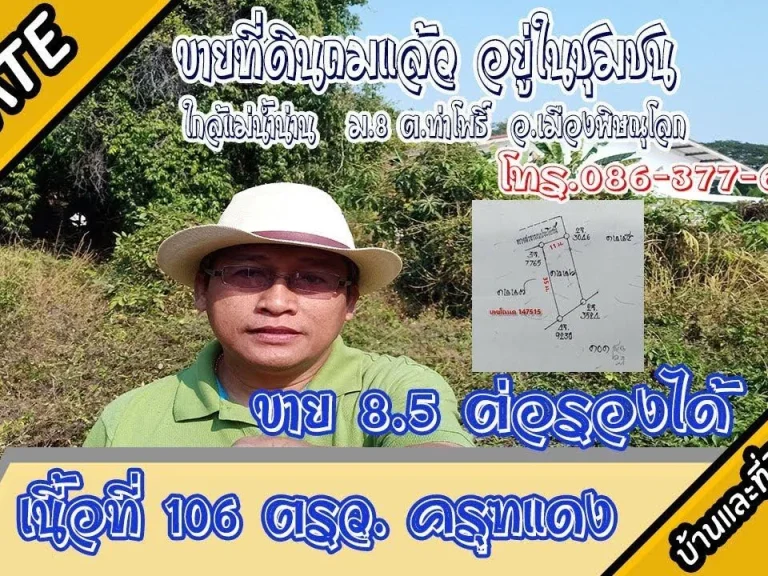 ขายที่ดินถมแล้ว 106ตรว ม8 ตท่าโพธิ์ อเมืองพิษณุโลก ขาย 85แสน