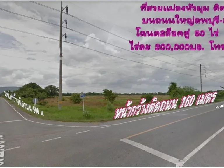 ที่สวยแปลงหัวมุมบนทางหลวง ทล5042 ลพบุรี-เขื่อนป่าสักฯ โฉนด 2 ล็อคคู่ 50 ไร่ หน้ากว้างติดถนน 500 ม