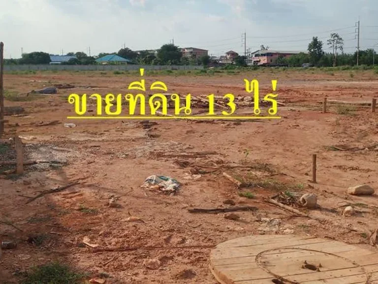 S156 ขายที่ดินติดคลองพันธุวงศ์ทำเลดีที่สุดใน สมุทรสาคร 13 ไร่ ถมแล้ว น้ำไม่ท่วม