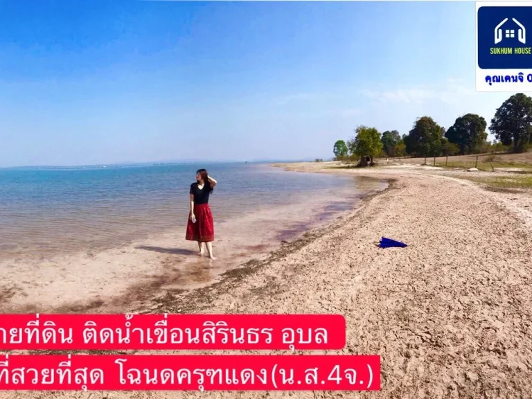 ขายที่ดินติดริมน้ำสวยที่สุดเขื่อนสิรินธรอุบล โฉนด นส4จ 10ไร่ ขาย 12 ล้านไร่