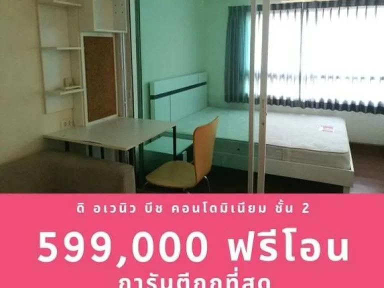 ขายคอนโด ดิ อเวนิว บีช บางนา ฟรีโอน ถูกสุด 599000