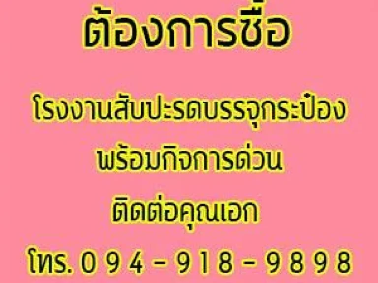 ต้องการซื้อโรงงานสับปะรด บรรจุกระป๋อง พร้อมกิจการ