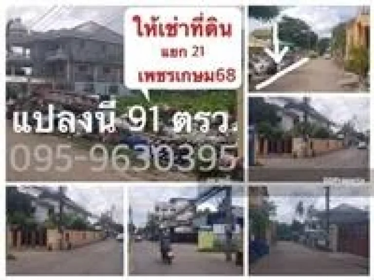 ให้เช่าที่ดินเปล่า ซอยเพชรเกษม 68 แยก 21