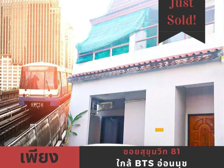 ขายบ้านใกล้ BTS อ่อนนุช เพียง400 เดินทางง่าย ใกล้ห้างสรรสินค้า ร้านสะดวกซื้อต่าง ๆ