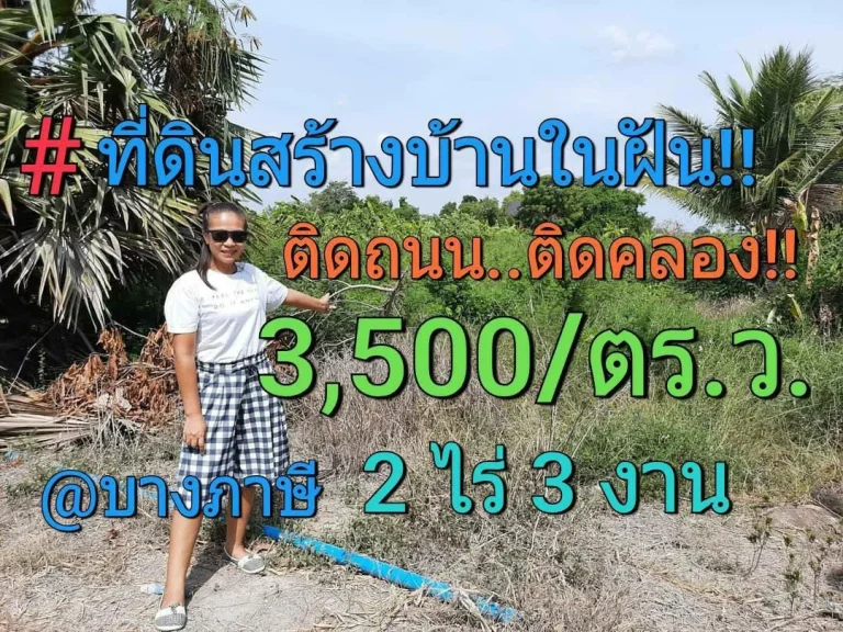 ขายที่ดินติดคลองรางไทรบางเลน 2-3-03 ไร่ หน้าติดถนน หลังติดคลอง บางภาษีนครปฐม