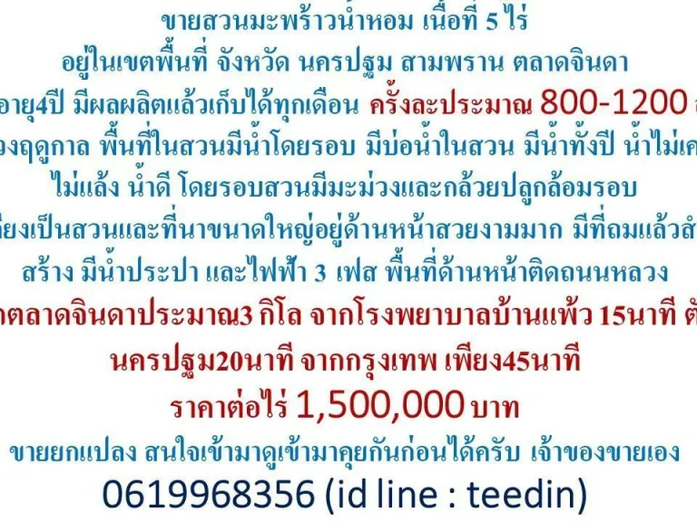 ขายสวนมะพร้าวน้ำหอม เนื้อที่ 5 ไร่อยู่ในเขตพื้นที่ จังหวัด นครปฐม สามพราน ตลาดจินดา