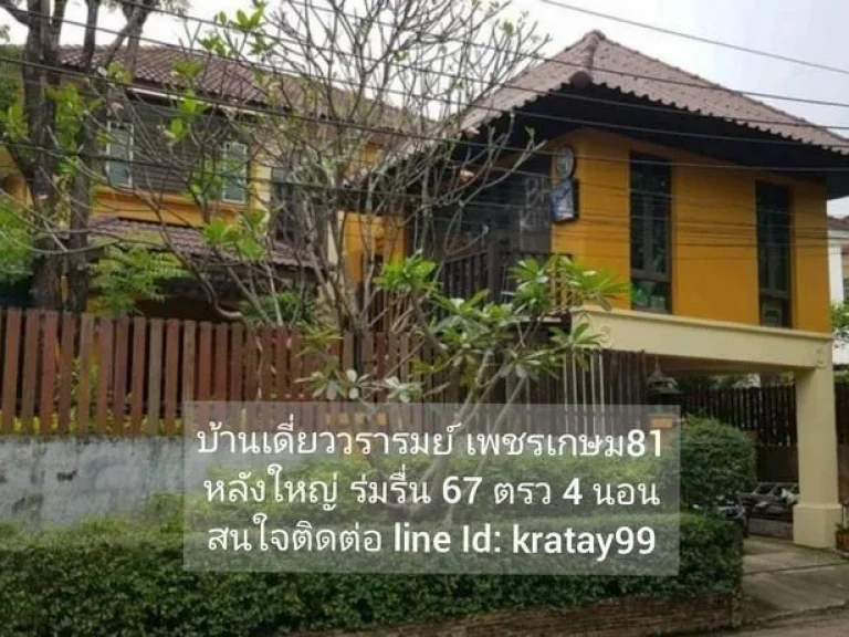 ขายบ้านเดี่ยว วรารมย์ เพชรเกษม81