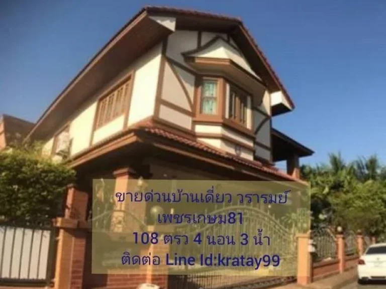 ขายด่วนบ้านเดี่ยว วรารมย์ เพชรเกษม81 บางบอน5