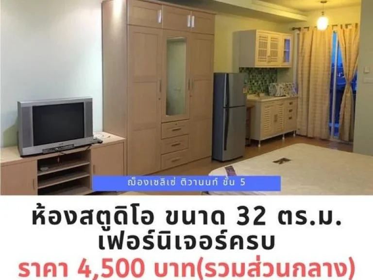 ให้เช่าคอนโด ฌ็องเซลิเซ่ ติวานนท์ ชั้น 4 ถูก4500