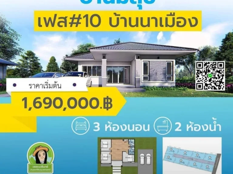 บ้านใหม่ โครงการมีสุข 10 พิกัดบ้านนาเมืองน้ำไม่ท่วม