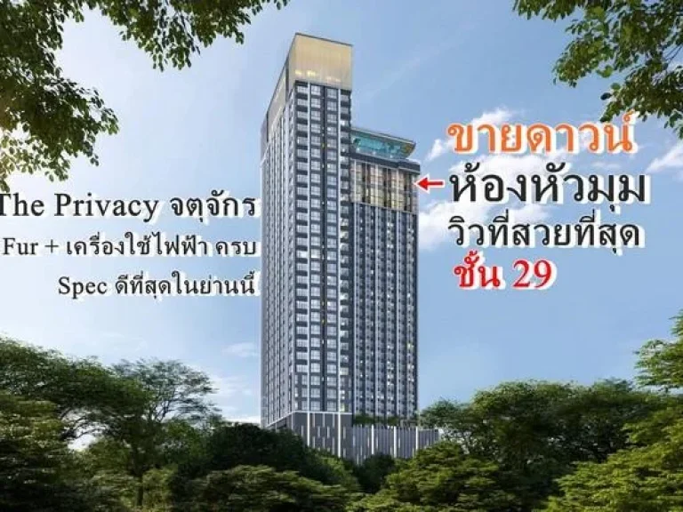 ขายดาวน์ ห้องหัวมุม วิวสวย The Privacy JJ