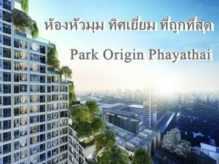 ขายดาวน์ Park Origin Phayathai