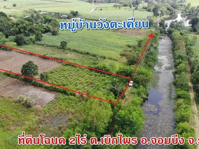 ที่ดินโฉนด 2ไร่ ติดลำห้วยใหญ่ ใกล้วิทยาลัยจอมบึง