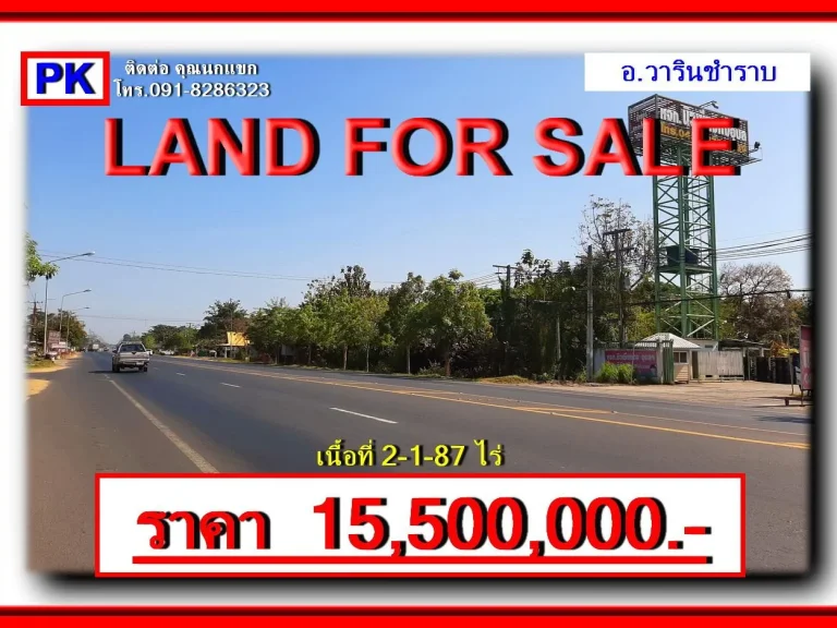 PK ขายที่ดินติดถนน ศรีสะเกษ เส้น226 อวารินชำราบ จอุบลราชธานี