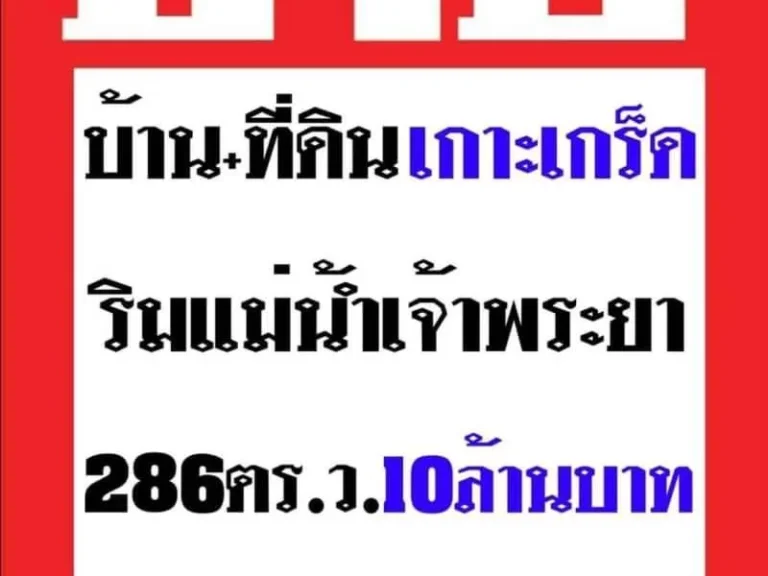 ขายที่ดินพร้อมบ้านพักอาศัย เนื้อที่ 286 ตารางวา ฝั่งตรงข้ามวัดเกาะเกร็ด