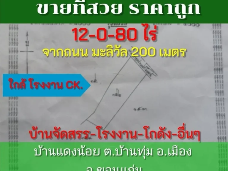 ขายถูก 12-0-80 ไร่ ถมะลิวัล ใกล้โรงงานCK ตบ้านทุ่ม อเมือง จขอนแก่น