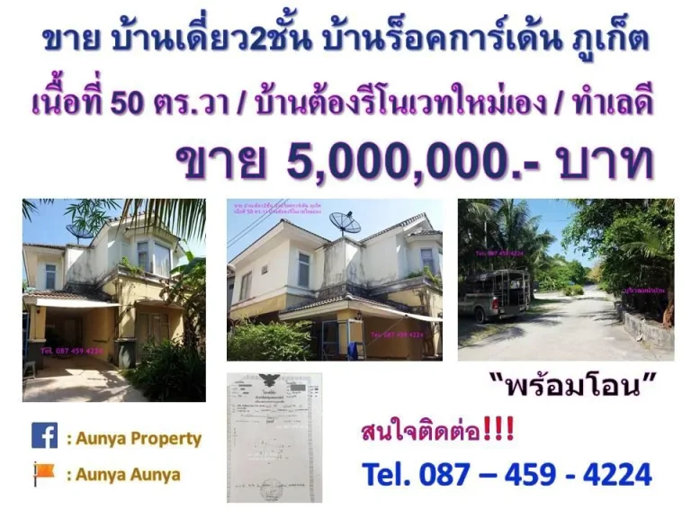 ขาย บ้านเดี่ยว2ชั้น บ้านร็อคการ์เด้น ภูเก็ต Tel087 459 4224