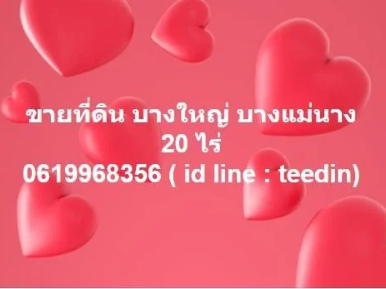 ขายที่ดิน บางใหญ่ บางแม่นาง 20 ไร่