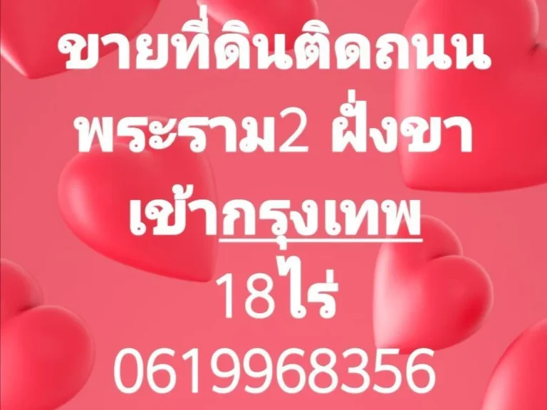 ขายที่ดินติดถนนพระราม2 18ไร่ ไร่ละ 4 ล้านบาท 0619968356 id line teedin