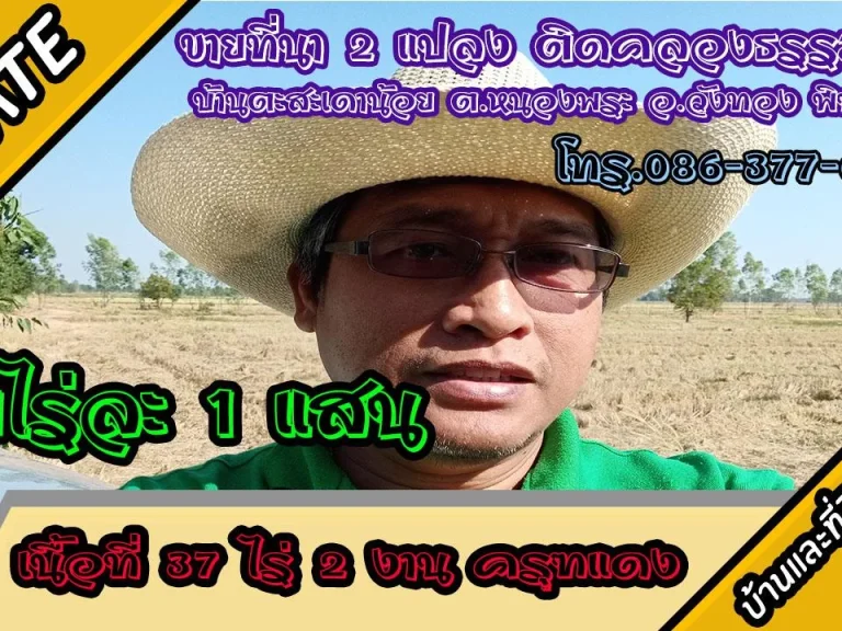 ขายที่นา 37ไร่กว่า หน้าติดถนน ติดคลองธรรมชาติ ตหนองพระ อวังทอง จพิษณุโลก ไร่ละ 1 แสน