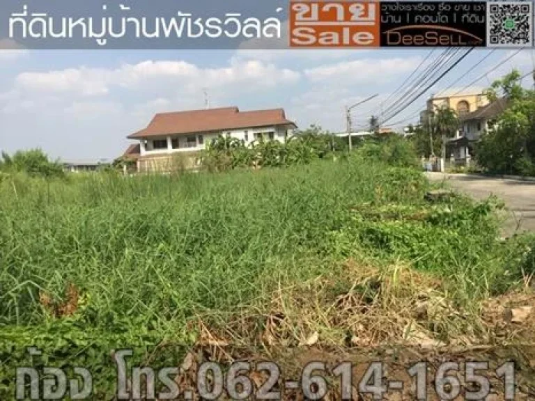 ขายที่ดินสวยโครงการ พัชรวิลล์ นนทบุรีถมแล้ว ติดถนน