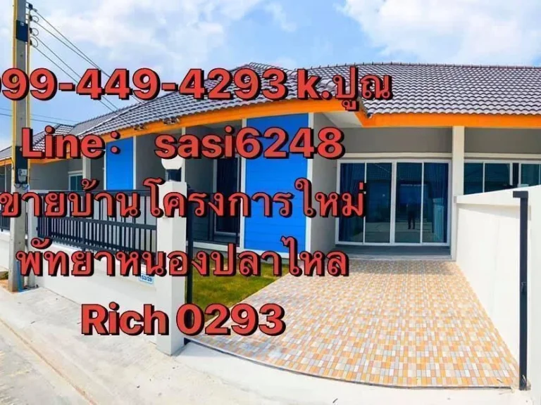 ขายด่วนบ้าน พัทยาหนองปลาไหล ทำเลดี เงียบสงบ ในราคาสุดพิเศษ Rich0293