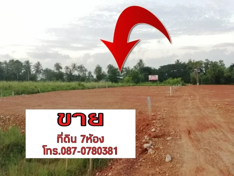 ขายที่ดินเปล่าถมแล้ว 7ห้อง