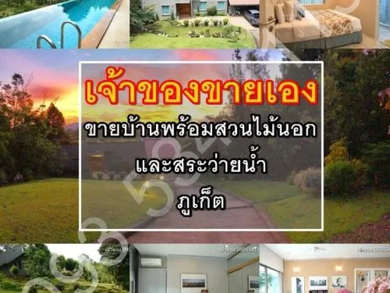 ขายบ้านพร้อมสระว่ายน้ำ และสวนไม้นอก มีตาน้ำในแปลง เจ้าของขายเอง