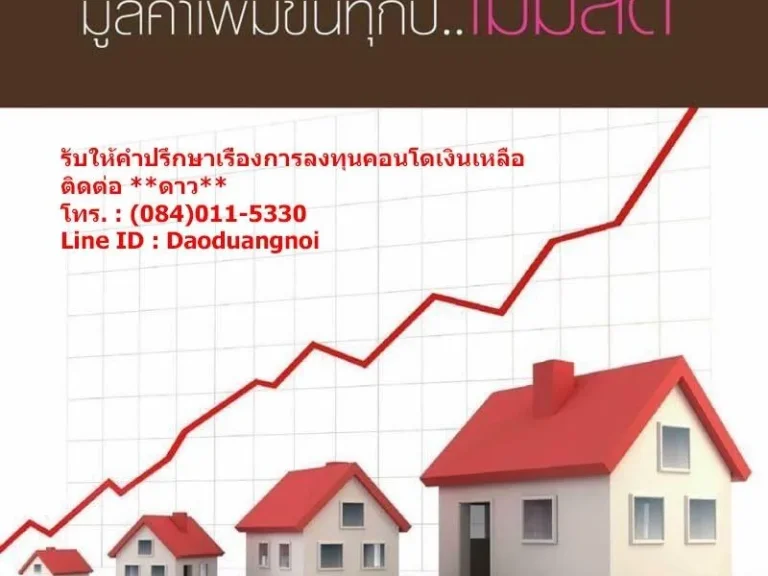 คอนโดทุกโครงการ มีเงินเหลือให้ปิดหนี้ หรือลงทุนต่อยอดธุรกิจ 200000 -1000000 บาท 