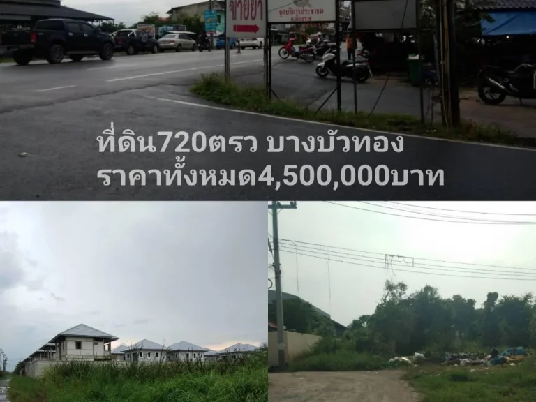 ที่ดินราคาถูกในหมู่บ้านบางบัวทอง 720 ตรวราคา4500000บาท