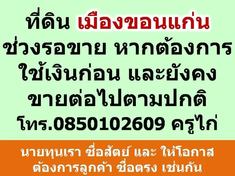 ที่ดิน เมืองขอนแก่น อยากขาย แต่ยังขายไม่ได้ ช่วงรอขาย หากต้องการใช้เงินก่อน และยังคงขายต่อไปตามปกติ ปรึกษาได้