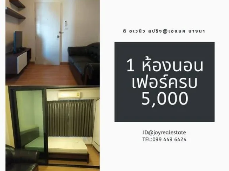 ให้เช่าคอนโด ดิ อเวนิว สปริง บางนา 1นอน 5000 บาท