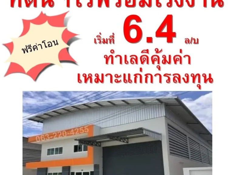 ที่ดิน 1ไร่พร้อมโรงงาน เริ่ม 64 ลบ ทำเลดีใกล้ถนนใหญ่