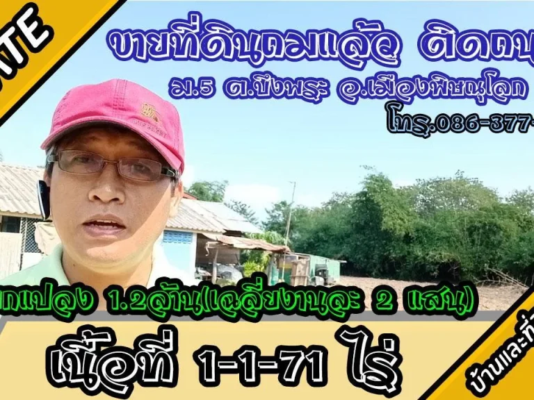 ที่ดินเปล่าถมแล้ว 1ไร่1ไงาน71ตรว ติดถนน หลังติดคลองไผ่ล้อม ห่างถนนหลัก 500ม ตบึงพระ อเมืองพิษณุโลก ขายยกแปลง 12ล้