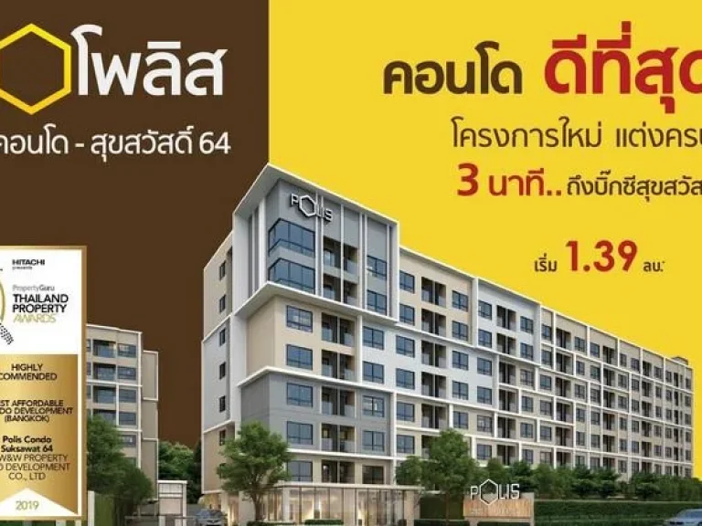 ขายดาวน์ POLIS Condo - Suksawat 64