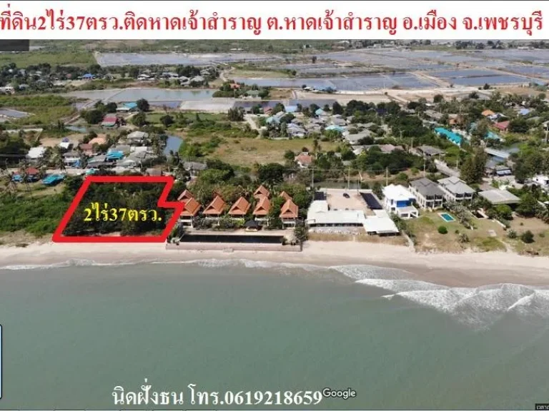 ขายที่ดิน2ไร่37ตรวติดหาดเจ้าสำราญ ตหาดเจ้าสำราญ อเมือง จเพชรบุรี