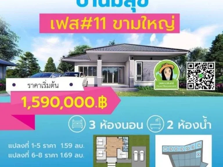 บ้านใหม่พิกัดบ้านขามใหญ่ ราคา 159 ล้าน ในโครงการมีสุข 11