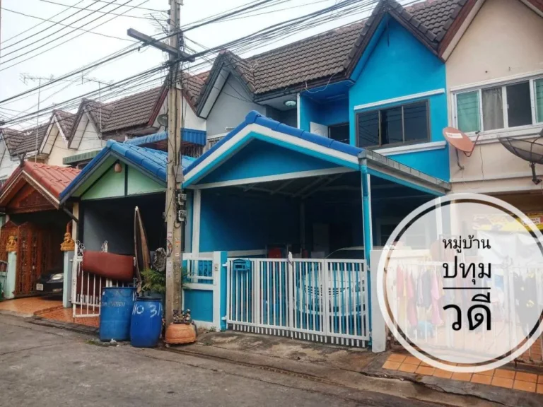 ขายทาวน์เฮ้าส์ 2 ชั้น ไม่เกินล้าน 16 ตรว หมู่บ้านปทุมวดี บางหลวง ปทุมธานี