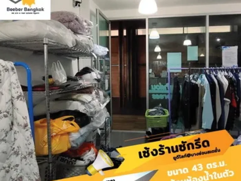 เซ้งด่วน ร้านซักอบรีด ใต้คอนโดติดสถานีรถไฟฟ้า สัมปทานเจ้าเดียว