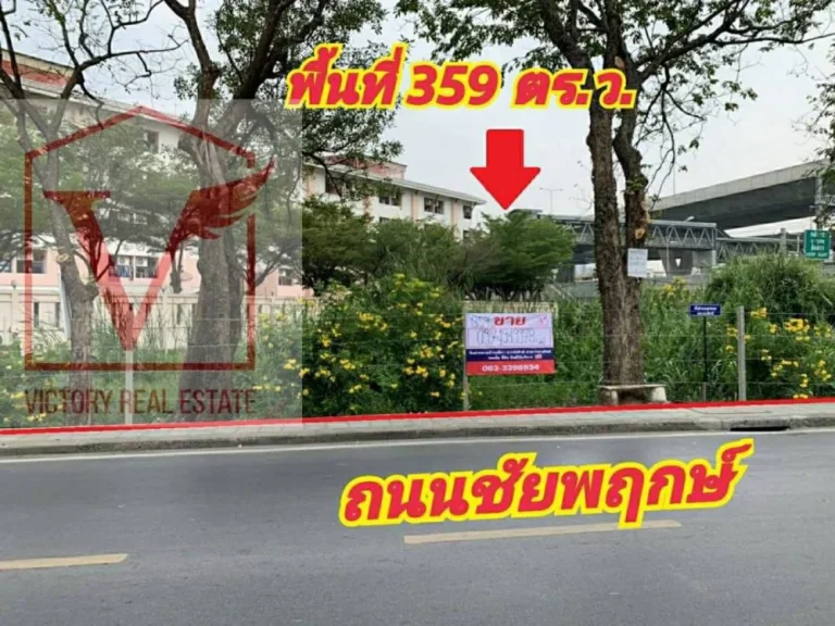 ขายที่ดินทำเลดีด่วนมาก ขายที่ดินติดถนน 2 ด้าน ที่ดินชัยพฤกษ์ ที่ดินถมแล้ว