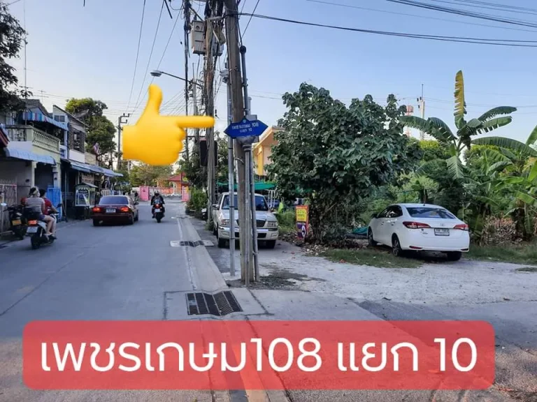 ขายที่ดิน190 ตารางวา ติดกับหมู่บ้านโกลเด้นทาวน์ ซอย เพชรเกษม 108 แยก 10