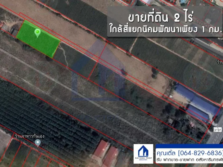 ขายที่ดิน 2 ไร่ ใกล้สี่แยกนิคมพัฒนา เพียง 1 กม ตนิคมพัฒนา อนิคมพัฒนา จระยอง