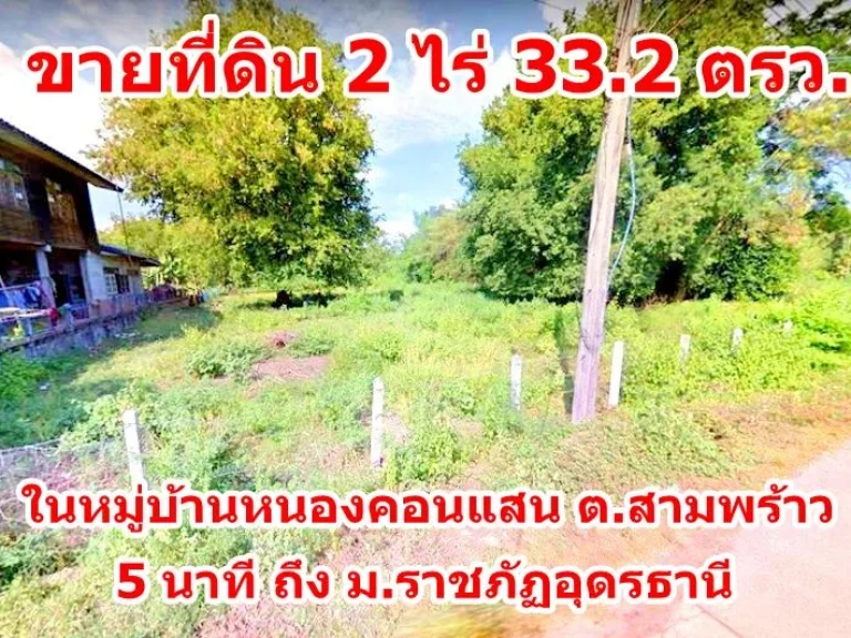 ขายที่ 2 ไร่ 332 ตรว หมู่บ้านหนองคอนแสน ตสามพร้าว 5 นาที ถึง มราชภัฏอุดรธานีศูนย์สามพร้าว