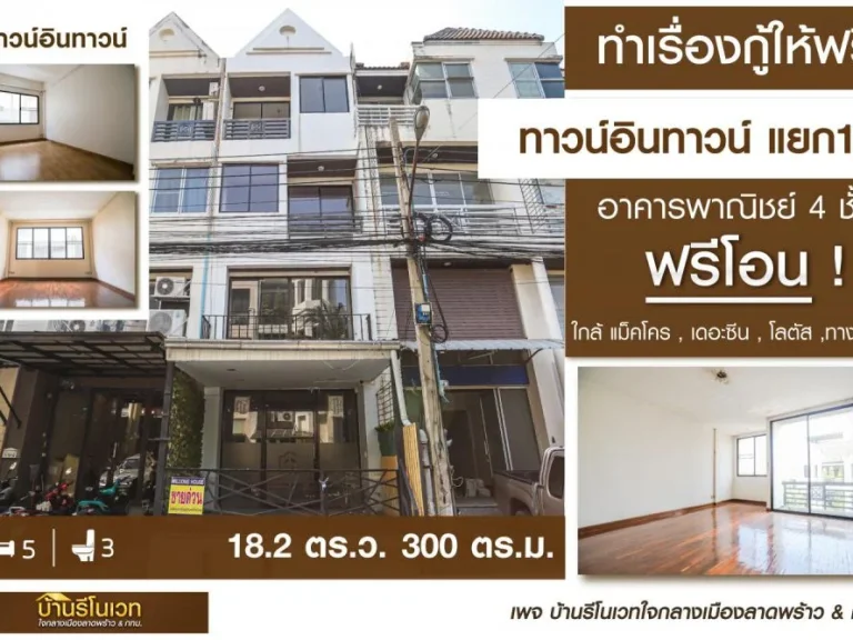 ขาย อาคารพาณิชย์ 4 ชั้น ทาว์นอินทาวน์ แยก 14