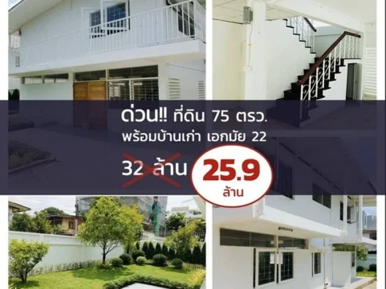 ขาย ที่ดิน พร้อมบ้าน 75 ตรว เอกมัย 22 ย่านเอกมัย-ทองหล่อ ราคาพิเศษสุด