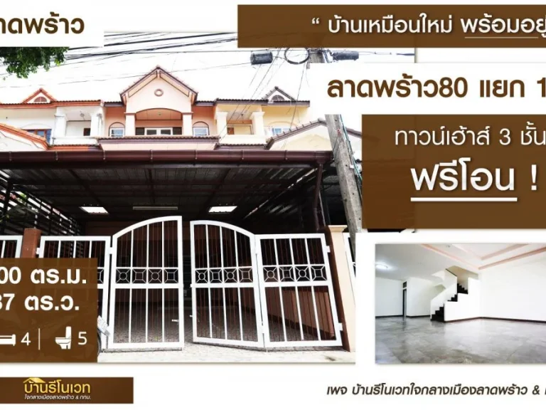 ขายราคาพิเศษ ทาวน์โฮม 3 ชั้น ลาดพร้าว 80 แยก 16