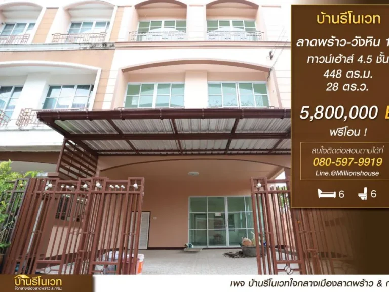 ขายราคาพิเศษ ทาวน์โฮม 4 ชั้น ลาดพร้าว-วังหิน 13